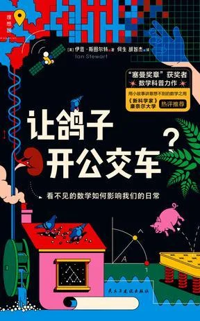 《让鸽子开公交车？》封面图 - 伊恩·斯图尔特