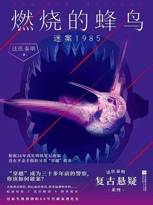 《燃烧的蜂鸟：迷案1985》封面图 - 法医秦明