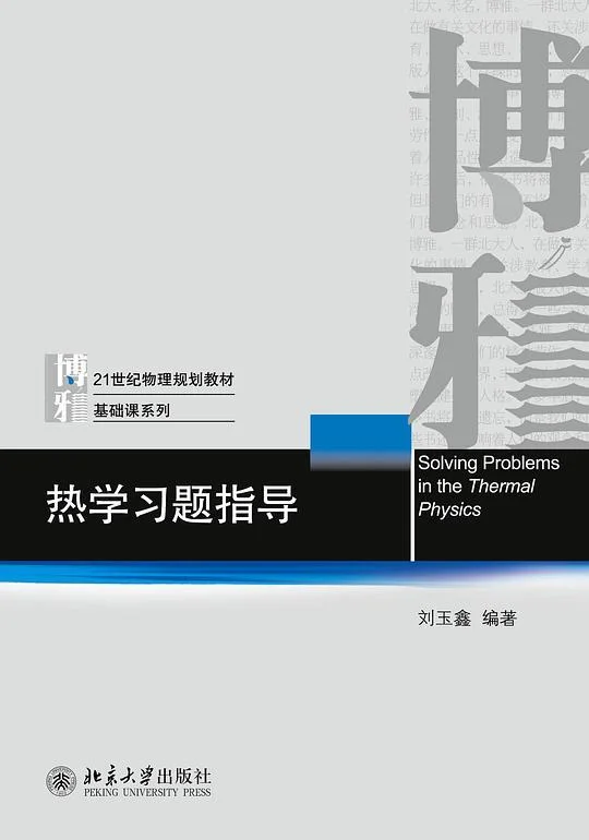 《热学习题指导》封面图 - 刘玉鑫