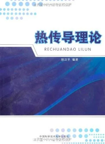 《热传导理论》封面图 - 胡汉平