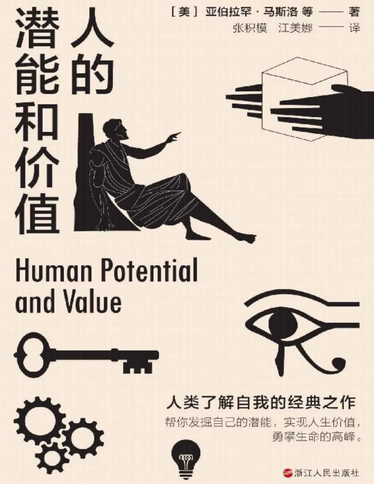 《人的潜能和价值》封面图 - 亚伯拉罕·马斯洛威廉·克鲁贝克马丁·温鲍姆阿尔弗雷德·阿德勒科特·戈德斯坦弗烈兹·珀尔斯