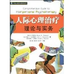《人际心理治疗理论与实务》封面图 - 默纳·M·韦斯曼约翰·C·马尔科维奇杰拉尔德·L·克勒曼