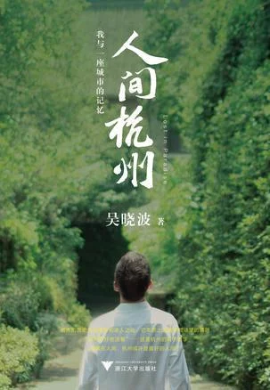 《人间杭州：我与一座城市的记忆》封面图 - 吴晓波
