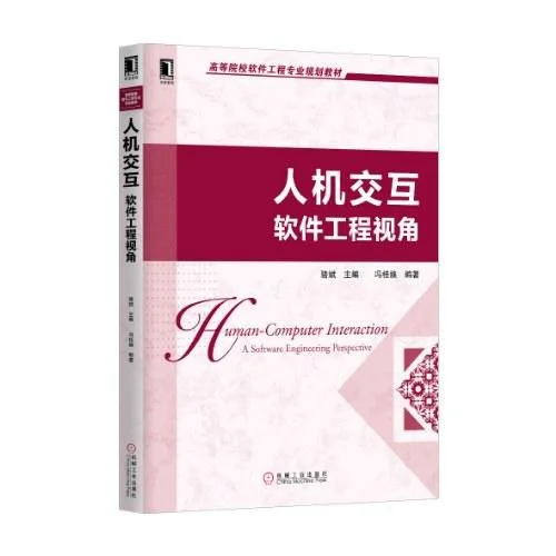 《人机交互》封面图 - 冯桂焕