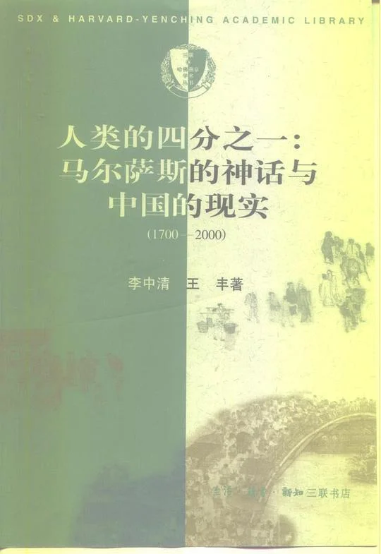 《人类的四分之一》封面图 - 李中清王丰