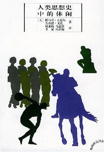 《人类思想史中的休闲》封面图 - 托马斯·古德尔杰弗瑞·戈比