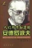《人们所不知道的安德罗波夫》封面图 - 罗伊·麦德维杰夫