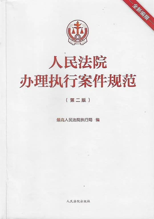 《人民法院办理执行案件规范（第二版）》封面图 - 最高人民法院执行局