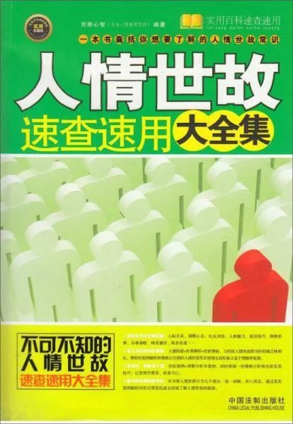 《人情世故速查速用大全集-实用珍藏版》封面图 - 格式：PDF