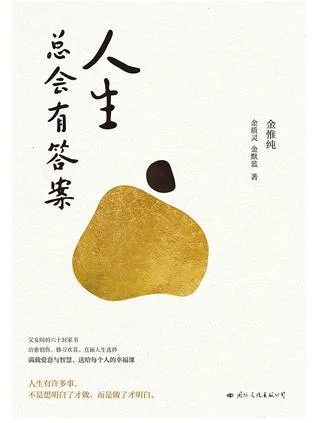 《人生总会有答案》封面图 - 金惟纯金质灵金默蓝