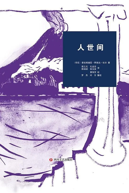 《人世间》封面图 - 普拉姆迪亚·阿南达·杜尔