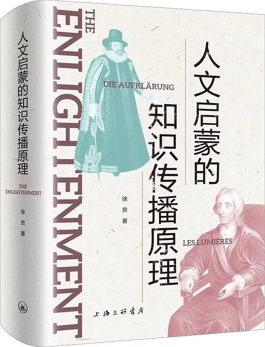 《人文启蒙的知识传播原理》封面图 - 徐贲