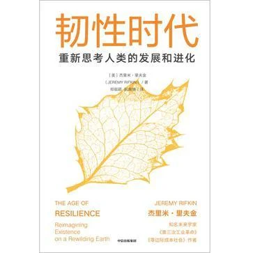 《韧性时代》封面图 - 杰里米·里夫金