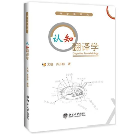 《认知翻译学》封面图 - 文旭肖开容