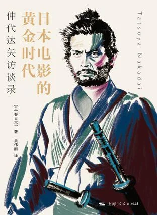 《日本电影的黄金时代》封面图 - 春日太一