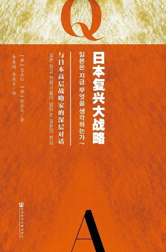 《日本复兴大战略》封面图 - 文正仁徐承元