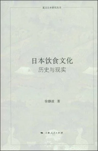 《日本饮食文化》封面图 - 徐静波