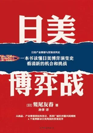 《日美博弈战》封面图 - 鹫尾友春