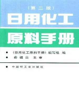 《日用化工原料手册(第二版)》封面图 - 格式：PDF