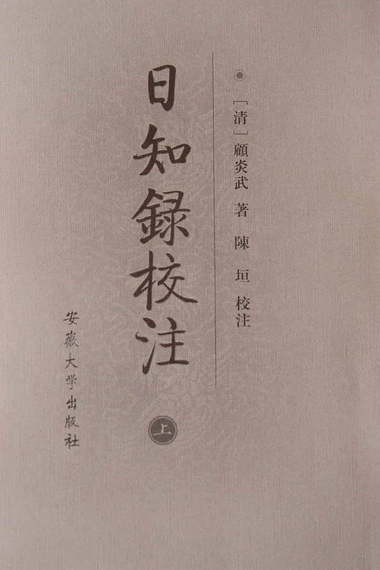 《日知录校注(上中下)》封面图 - 顾炎武陈垣