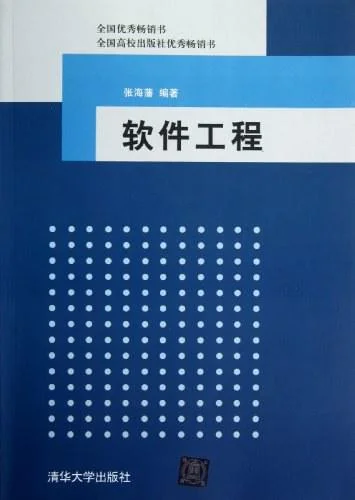 《软件工程》封面图 - 张海藩
