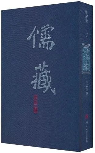 《儒藏》封面图 - 北京大学《儒藏》编纂与研究中心编