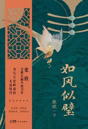 《如风似璧》封面图 - 张欣