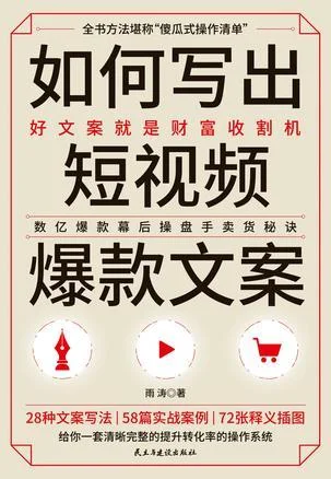 《如何写出短视频爆款文案》封面图 - 雨涛