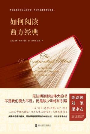 《如何阅读西方经典》封面图 - 苏珊·怀斯·鲍尔