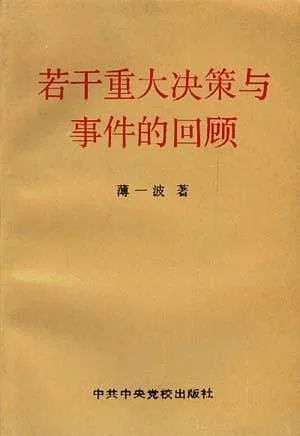 《若干重大决策与事件的回顾 下卷》封面图 - 薄一波