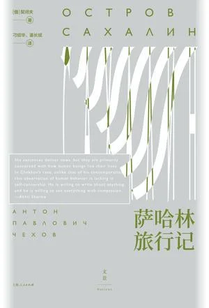 《萨哈林旅行记》封面图 - 契诃夫