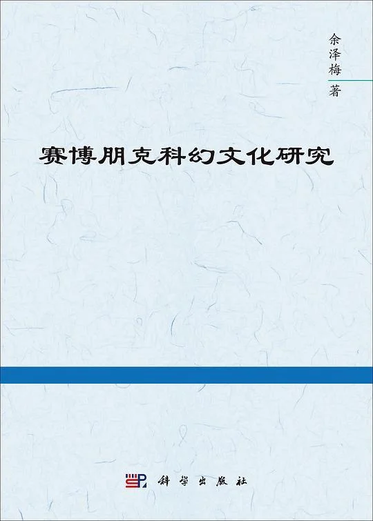 《赛博朋克科幻文化研究》封面图 - 余泽梅