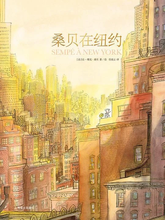 《桑贝在纽约》封面图 - 让-雅克·桑贝马克·勒卡尔庞蒂让·雅克·桑贝