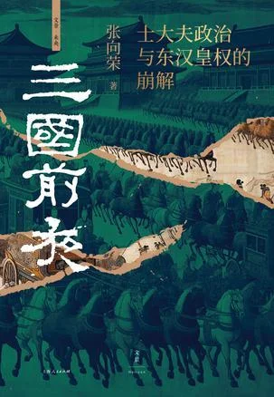 《三国前夜》封面图 - 张向荣