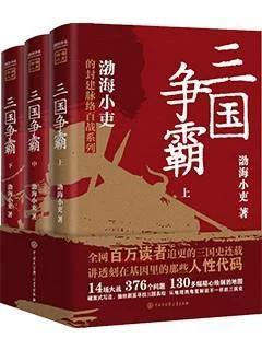 《三国争霸（全三册）》封面图 - 渤海小吏