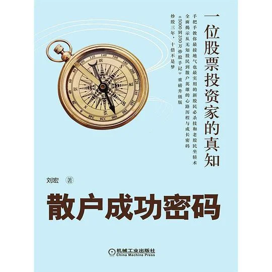 《散户成功密码：一位股票投资家的真知》封面图 - 格式：PDF