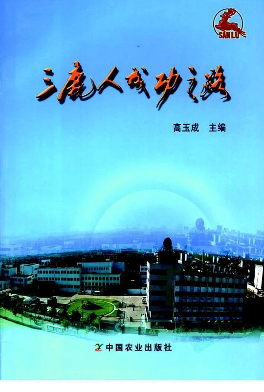 《三鹿人成功之路》封面图 - 高玉成主编