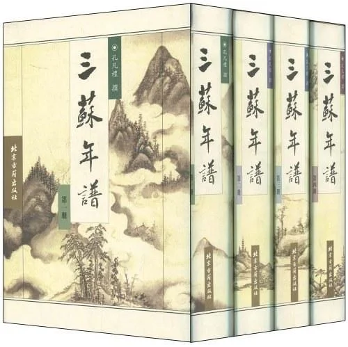 《三苏年谱(全四卷)》封面图 - 孔凡礼
