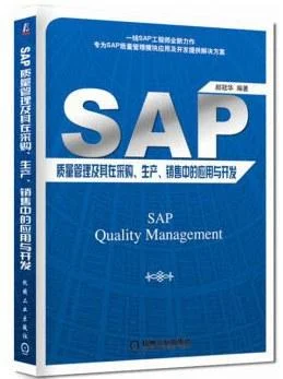 《SAP质量管理及其在采购、生产、销售中的应用与开发》封面图 - 郝冠华