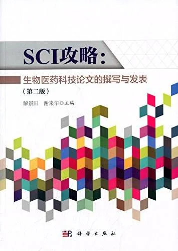 《SCI攻略》封面图 - 格式：PDF