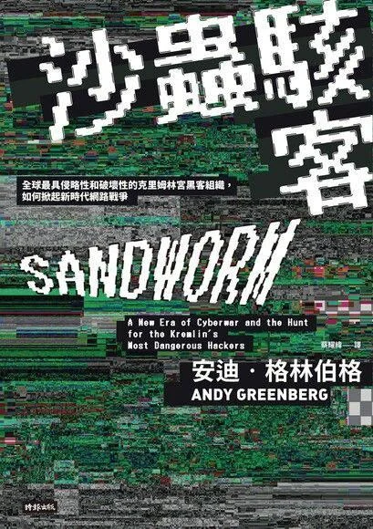 《沙蟲駭客》封面图 - 格式：PDF