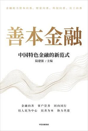 《善本金融》封面图 - 陆建强