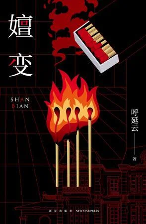 《嬗变》封面图 - 呼延云