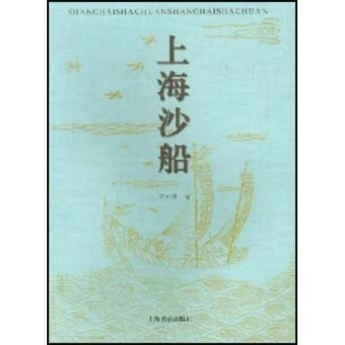 《上海沙船》封面图 - 辛元欧