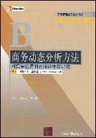 《商务动态分析方法》封面图 - 约翰·D.斯特曼