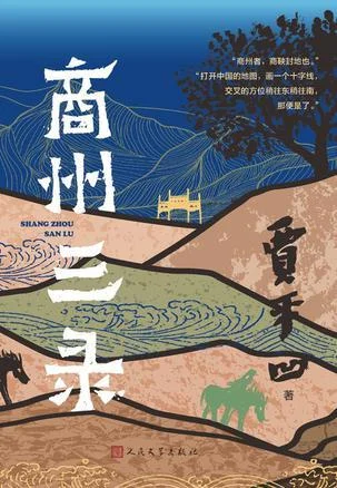 《商州三录》封面图 - 贾平凹