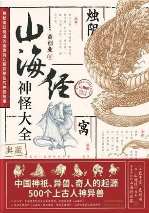 《山海经神怪大全（典藏）》封面图 - 黄创业