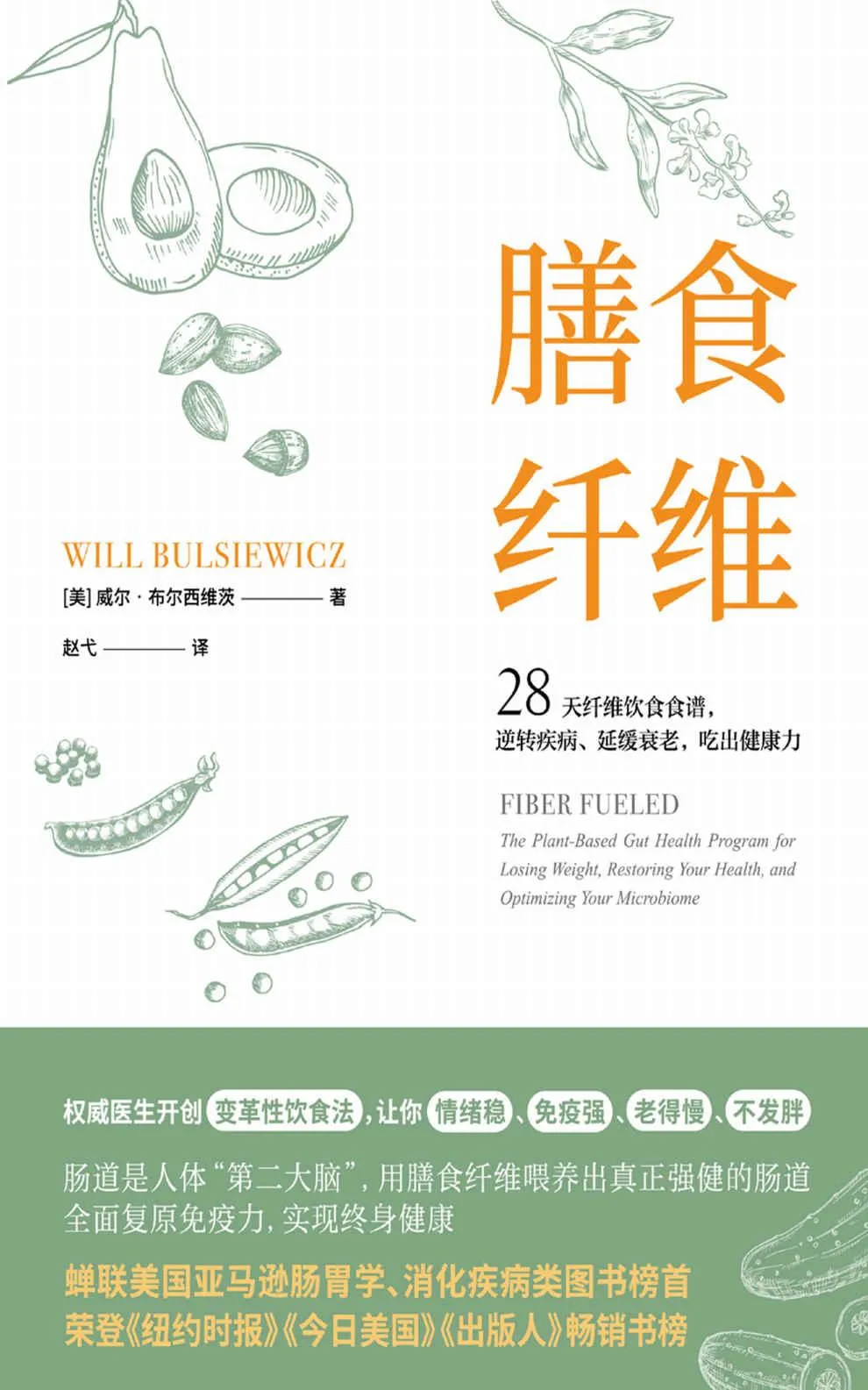 《膳食纤维》封面图 - 威尔·布尔西维茨WillBulsiewicz