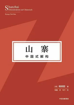 《山寨：中国式解构》封面图 - 韩炳哲