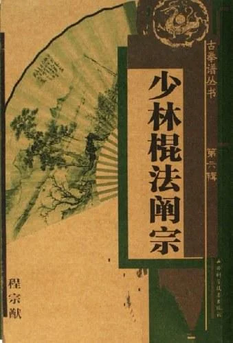 《少林棍法阐宗》封面图 - 程宗猷